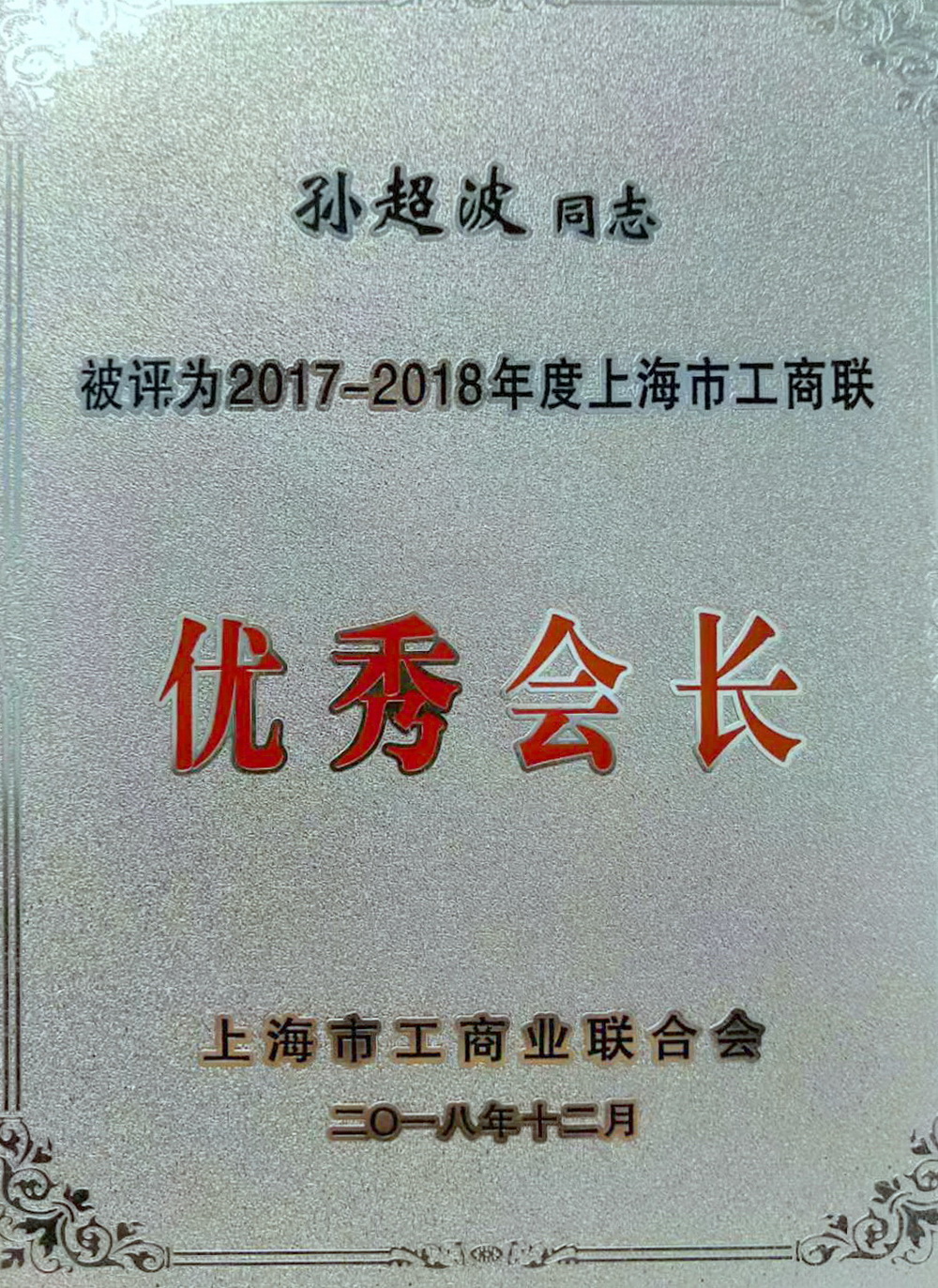 國金租賃孫超波被上海市工商聯(lián)合會評為“優(yōu)秀會長”.jpg